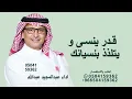 قدر ينسى و يتلذذ بنسيانك - اداء عبدالمجيد عبدالله 2027 النسخه الاصليه 