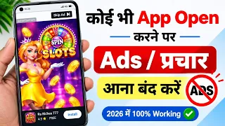कोइ भी app open करने पर ads/प्रचार आना कैसे बंद करे || display ads aate hain kaise band kre 