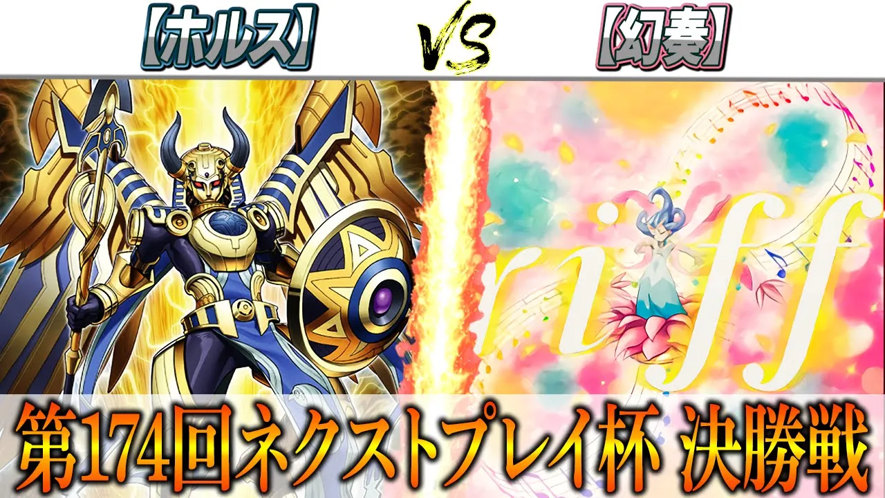 【遊戲王】第174回ネクストプレイ杯決勝戰實況解説！！【ホルス】VS【幻奏】