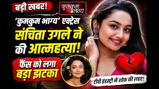 'कुमकुम भाग्य' एक्ट्रेस संचिता उगले ने दुनिया को कहा अलविदा, चंद घंटे पहले पोस्ट की थी ये रील!