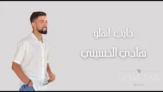 جايب اهلو هادي الحسيني عيسى و جوليا 