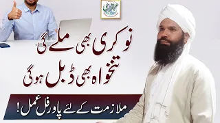 Nokri Bhi Milay Ghi Tankhuwah Bhi Double Ho Ghi Mulazamat Ke Leya Powerful Amal 