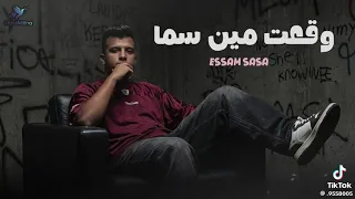 اجمد موال عصام صاصا وقعت مين سما  ترند جديد دندنها