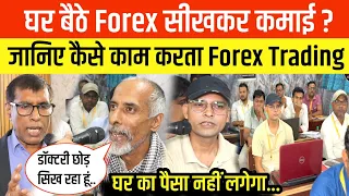 घर बैठे Forex Trading सीखकर डॉक्टर भी कमा रहे! जिंदगी बदलनी है तो इस गुरु से सीखें! Trade Mitram