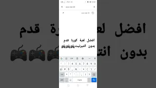 أفضل لعبة كرة قدم بدون أنترنت The Best Football Game Without The Internet 