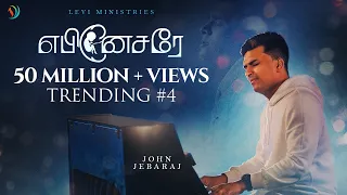 ebenesarae john jebaraj tamil christian song johnjebaraj tamilchristiansongs