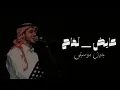 عايض - لماح[بدون موسيقى ]Ayed - Lammah [without music]  ♥︎