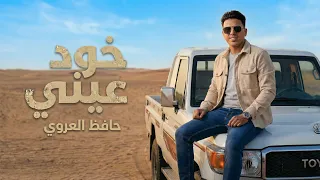 خود عيني     حافظ العروي   دندنها