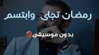 رمضان تجلى بدون ايقاع بدون موسيقى زكريا حريري ZAKARIA HARIRI 