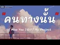 คนทางนั้น Miss You GiFT My Project /เนื้อเพลง