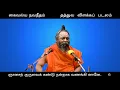 Lagu 007 Kaivalya Navaneetham - Tattva Vilakka Padalam - பாடல்  6 -7- 8- 9