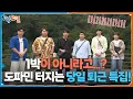 Download Lagu 1박이 아니라고...? 도파민 터지는 당일 퇴근 특집! [1박 2일 시즌4/Two Days and One Night 4] | KBS 250907 방송