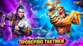 ВАШИ "БОЖЕСТВЕННЫЕ" ТАКТИКИ vs Нового БОССА Наследника ПАНЬГУ В SHADOW FIGHT 3
