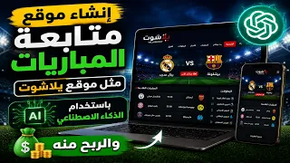 Creating a match-following website like Yalla Shoot using artificial intelligence and profiting f