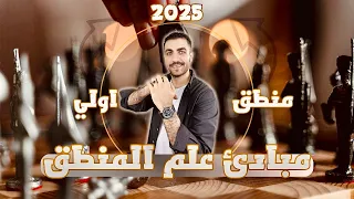 الدرس الاول منطق الصف الاول الثانوي مبادئ علم المنطق المنهج الجديد الترم الاول 2025 