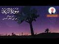 Surat Al-Raad, complete, by Sheikh Ahmed Khalil Shaheen