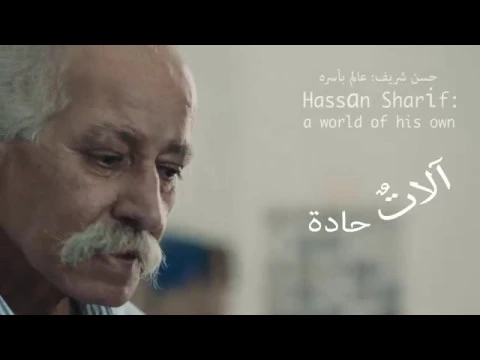 Sharp Tools Trailer  - A film by Nujoom Alghanem آلات حادة - إخراج نجوم الغانم