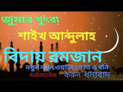 বিদায়ী রামজান ও আমাদের শিক্ষা