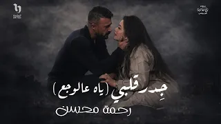                                       رحمة محسن   جدر قلبي  ياه عالوجع  من مسلسل علي كلاي دندنها