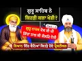 Download Lagu | Part 2 | ਸਿੱਧਾਂ ਨਾਲ ਕਿਹੜੀ ਕਲਾ ਖੇਡੀ | Dheyan vich kehre practical hoe | Bhai Hardev Singh khalsa