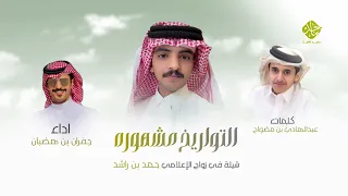 التواريخ مشهوره جفران ابن هضبان 2026 
