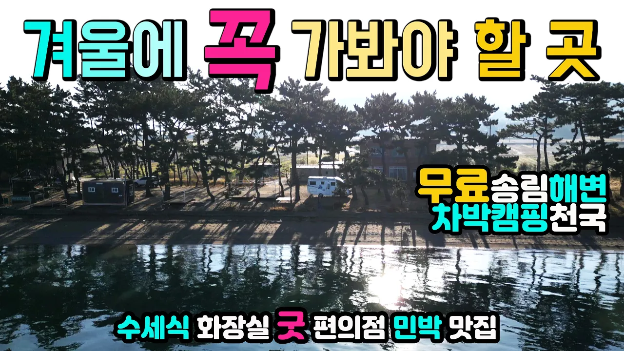 고흥 대전해수욕장 낭만적인 무료캠핑 차박천국 취사 야영 수세식 화장실 고즈넉한 해변 송림아래에서 불멍 물멍, 맛집, 민박, 편의점, 캠핑카여행 차박노지 탐방. サムネイル