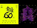 Download Lagu 2025第60屆金鐘獎－戲劇類 頒獎典禮現場LIVE直播