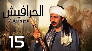 مسلسل الحرافيش ج3 الحلقة 15 El 7rafesh Part3 EPS 