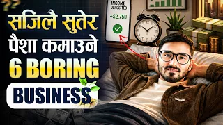 सुतेर पैशा कमाउने 6 Boring Business Ideas | Sachdev Chhetri