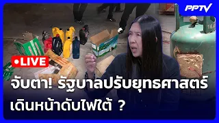 🔴 สด! เรื่องใหญ่ Live Talk |จับตา! รัฐบาลปรับยุทธศาสตร์ เดินหน้าดับไฟใต้ ? | 31 ส.ค. 69