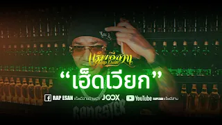 เฮ็ดเวียก - แร็พอีสาน