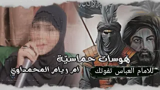 فـدوة شـمحلاتة عبــاس يشد بيها نوب يحلها 2024 اقوى هوسات حماسية للعباس ع 1446 