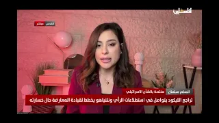 تراجع الليكود يتواصل في استطلاعات الرأي ونتنياهو يخطط لقيادة المعارضة حال خسارته ويناقش هذا الم..