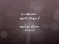 ลาวเสี่ยงเทียน พูลศรี เจริญพงษ์