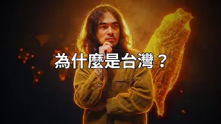 為什麼只有台灣，他們攻不下來？