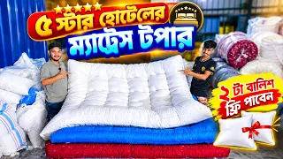 Mattress Topper🔥Price in Bangladesh 2026 | Soft Topper Price | Latex Bed Topper 😱5 STAR Hotel Topper