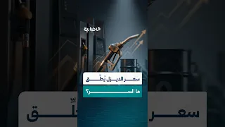 أسعار النفط الخام تنخفض والديزل يسجل أعلى سعر في التاريخ   فما السر  دندنها