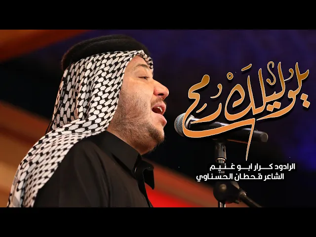 ⁣يوليلك رمح | ملا كرار ابو غنيم | ليلة السادسة عشر من محرم 1444 هـ