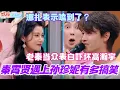 Download Lagu 秦霄贤遇上孙珍妮有多搞笑？老秦当众表白吓坏高瀚宇 娜扎表示嗑到了？#檀健次 #陈都灵 #古力娜扎 #秦霄贤 #你好星期六 #综艺 #娱乐 #搞笑 #cdrama