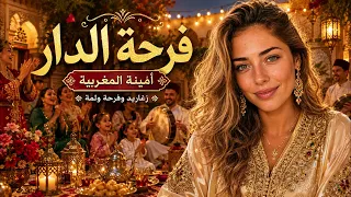    فرحة الدار   أمينة المغربية دندنها
