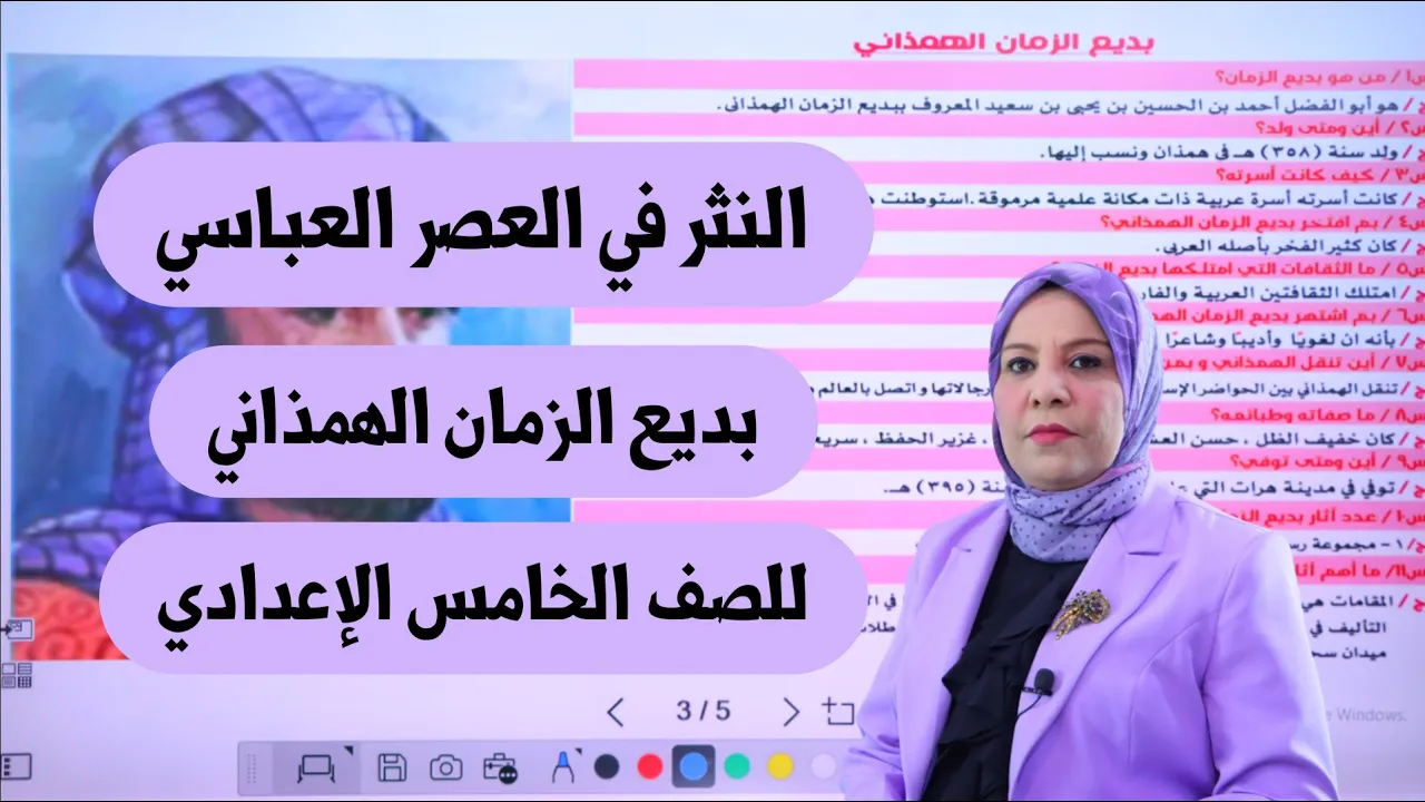 النثر في العصر العباسي و وبديع الزمان الهمذاني للصف الخامس الاعدادي