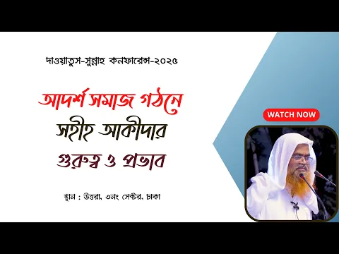 দাওয়াতুস-সুন্নাহ কনফারেন্স-২০২৫ বিষয় : আদর্শ সমাজ গঠনে সহীহ আকীদার গুরুত্ব ও প্রভাব