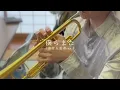 【Brass Quintet】Bokura Mata,Us Again/ SG-【金管五重奏】僕らまた/SG