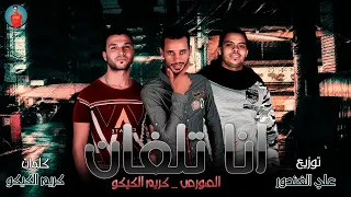 مهرجان   انا تلفان   الصورص   كريم الكيكو   توزيع على الغندور دندنها
