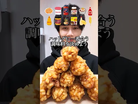 親友にハットグを色んなアレンジで食べ比べさせてみた