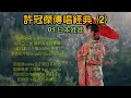 許冠傑傳唱經典 (2) （内附歌詞）01 日本娃娃；02 滄海一聲笑；03 阿郎戀曲；04 賣身契