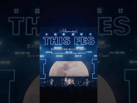 自ら月に成り上がろう #Alexandros #THISFES #THISFES26