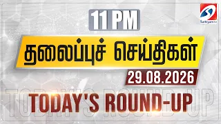 11 pm Today's Round-up | 29 AUG 2026 | Night Headlines | #headlines | Sathiyam Tv