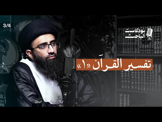 ⁣مدخل إلى علم التفسير 1 | السيد علي أبو الحسن