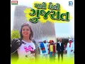 Mari Gheli Gujarat - Riddhi Vyas